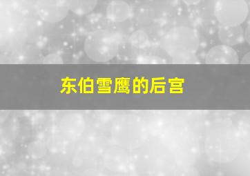 东伯雪鹰的后宫