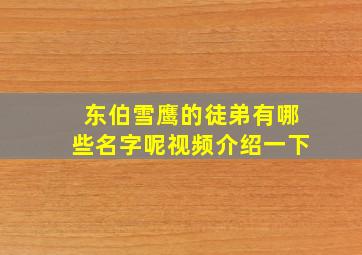 东伯雪鹰的徒弟有哪些名字呢视频介绍一下