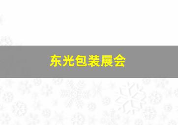 东光包装展会