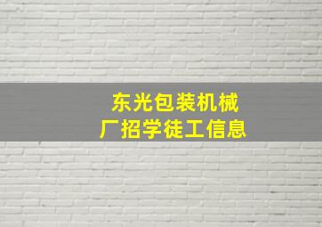 东光包装机械厂招学徒工信息