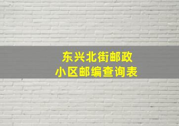 东兴北街邮政小区邮编查询表