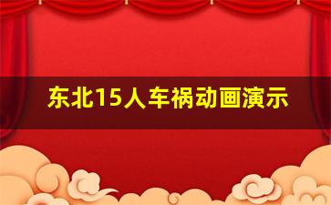 东北15人车祸动画演示