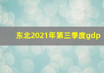 东北2021年第三季度gdp