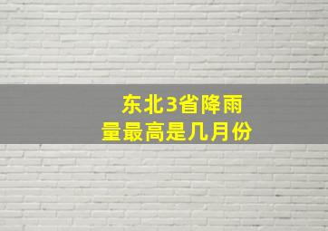 东北3省降雨量最高是几月份