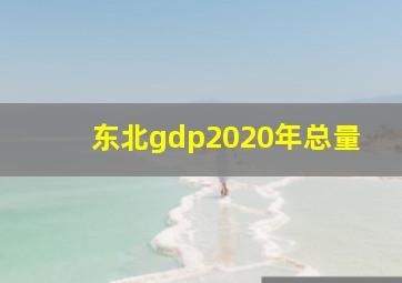 东北gdp2020年总量