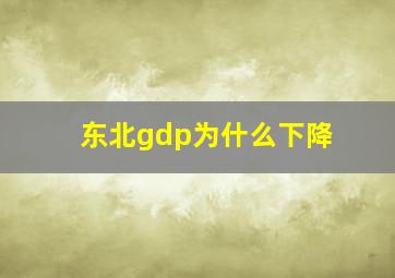 东北gdp为什么下降