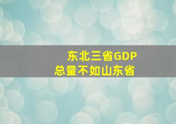 东北三省GDP总量不如山东省