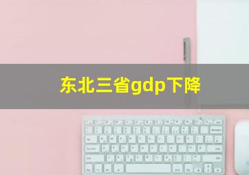 东北三省gdp下降