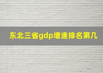 东北三省gdp增速排名第几