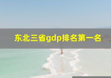 东北三省gdp排名第一名