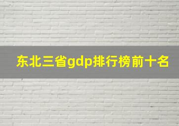 东北三省gdp排行榜前十名