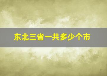 东北三省一共多少个市