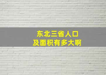 东北三省人口及面积有多大啊