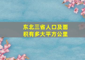 东北三省人口及面积有多大平方公里