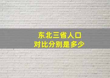 东北三省人口对比分别是多少