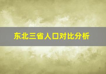 东北三省人口对比分析