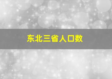 东北三省人口数