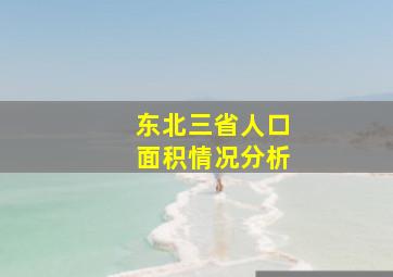 东北三省人口面积情况分析