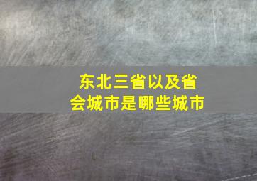 东北三省以及省会城市是哪些城市