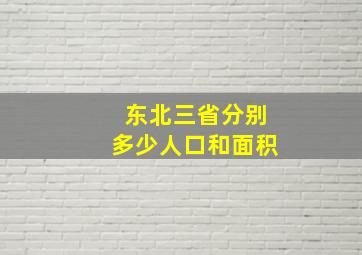 东北三省分别多少人口和面积