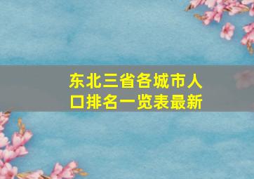 东北三省各城市人口排名一览表最新