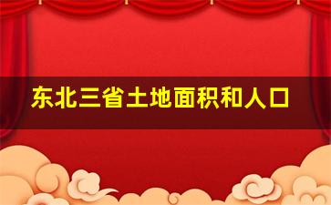 东北三省土地面积和人口