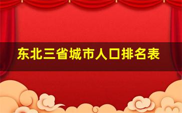 东北三省城市人口排名表