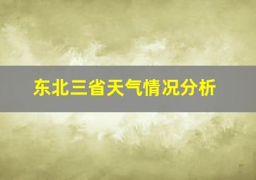 东北三省天气情况分析