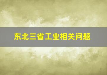 东北三省工业相关问题