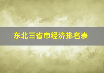 东北三省市经济排名表