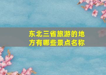 东北三省旅游的地方有哪些景点名称