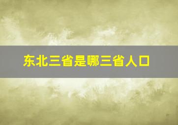 东北三省是哪三省人口