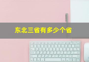 东北三省有多少个省