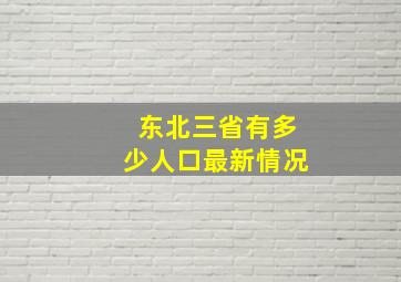 东北三省有多少人口最新情况