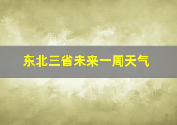 东北三省未来一周天气