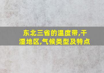 东北三省的温度带,干湿地区,气候类型及特点