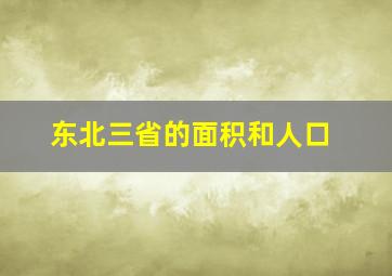 东北三省的面积和人口