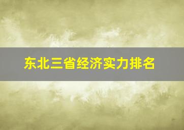 东北三省经济实力排名