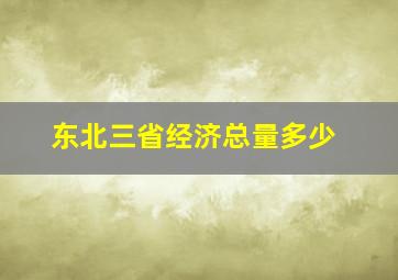 东北三省经济总量多少