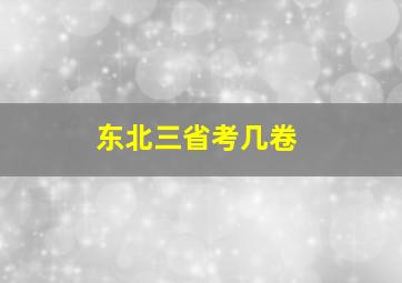 东北三省考几卷