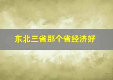 东北三省那个省经济好