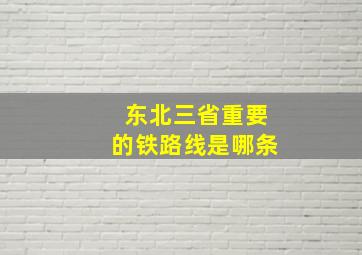 东北三省重要的铁路线是哪条