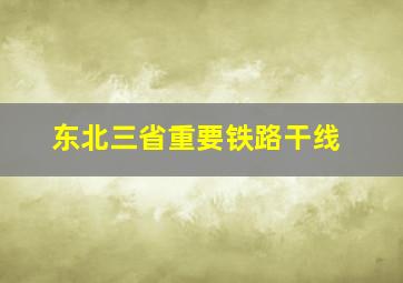 东北三省重要铁路干线