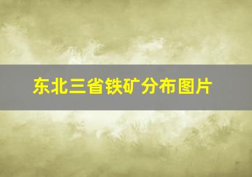 东北三省铁矿分布图片