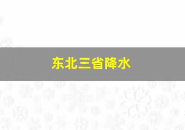 东北三省降水