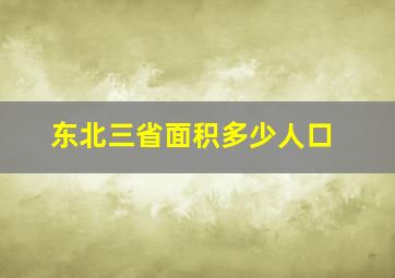 东北三省面积多少人口