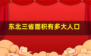 东北三省面积有多大人口