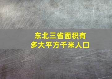 东北三省面积有多大平方千米人口