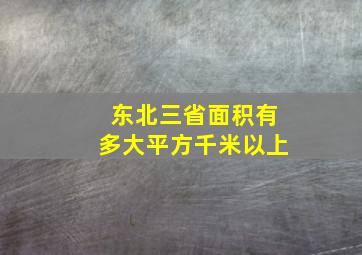 东北三省面积有多大平方千米以上