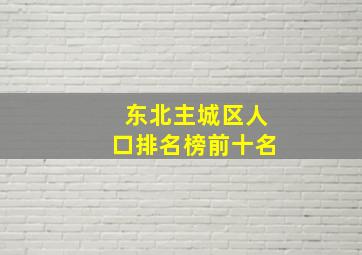 东北主城区人口排名榜前十名